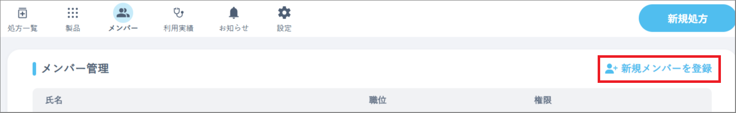 メンバー管理画面の新規メンバーを登録ボタン