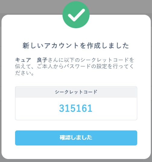 シークレットコードの表示画面