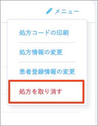 処方詳細画面の「メニュー」から「処方を取り消す」を選択