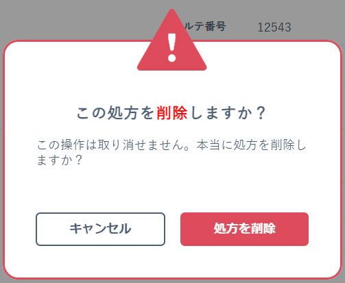 「この処方を削除しますか？」の確認ダイアログ