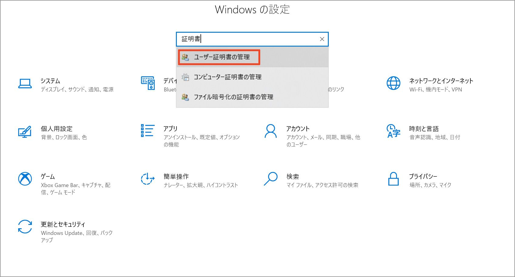 Windowsの設定画面でユーザー証明書の管理を検索