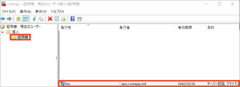 証明書一覧で発行者を確認する画面