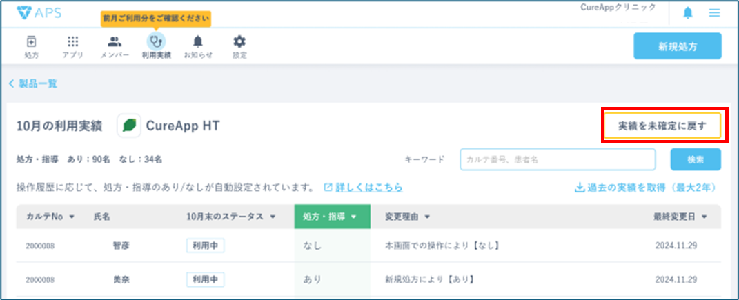 実績確定によるロックと実績を未確定に戻すボタン