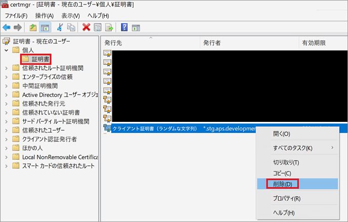 証明書を右クリックして削除を選択