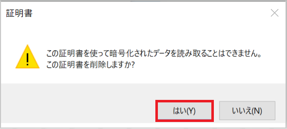 証明書削除の確認ダイアログ