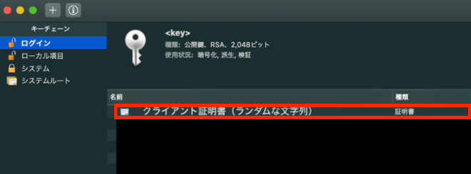 キーチェーンアクセスの証明書一覧画面