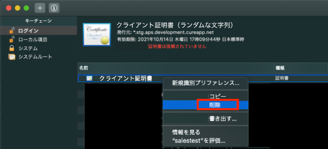 証明書を右クリックして削除を選択