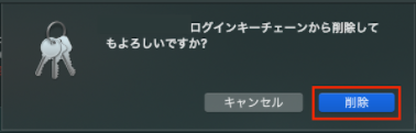 キーチェーンからの削除確認ダイアログ