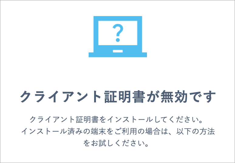 クライアント証明書が無効ですのエラー画面