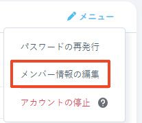 メニューからメンバー情報の編集を選択
