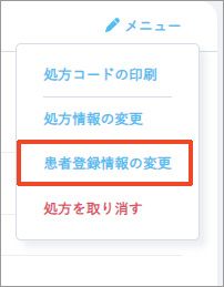 処方詳細画面の［メニュー］から［患者登録情報の変更］を選択