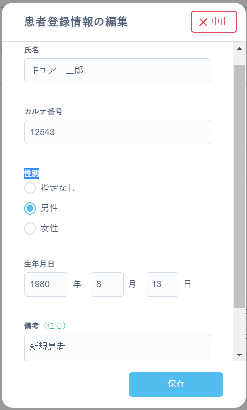 患者登録情報の編集画面で内容を編集して［保存］を押下