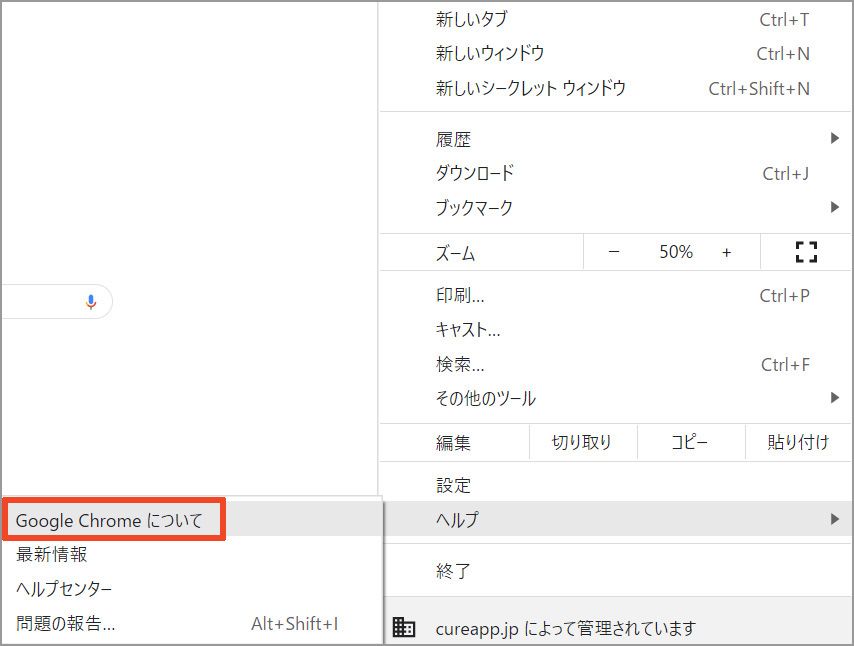 ヘルプからGoogle Chromeについてを選択する画面