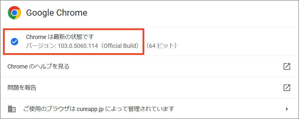 Google Chromeのバージョン表示画面