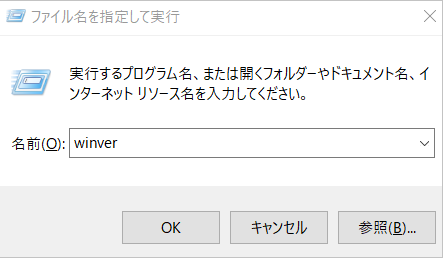 ファイル名を指定して実行画面でwinverと入力