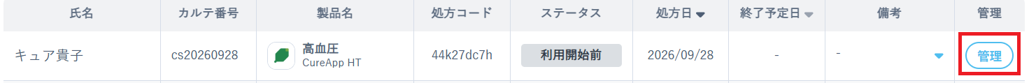 処方一覧で該当の患者さんの［管理］を押下