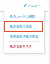処方詳細画面の［メニュー］から［処方情報の変更］を選択