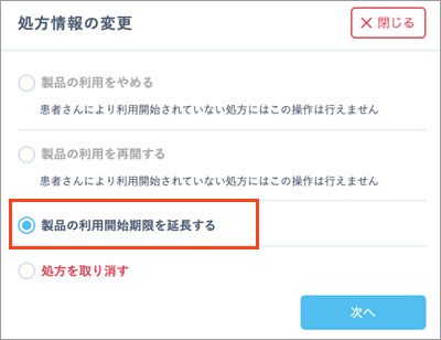 「処方情報の変更」画面で「製品の利用開始期限を延長する」を選択