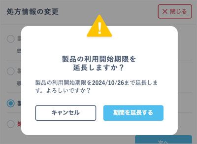 「製品の利用開始期限を延長しますか？」の確認画面