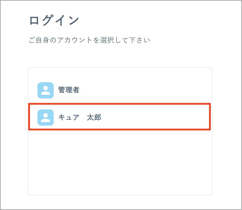 ログイン画面のアカウント選択