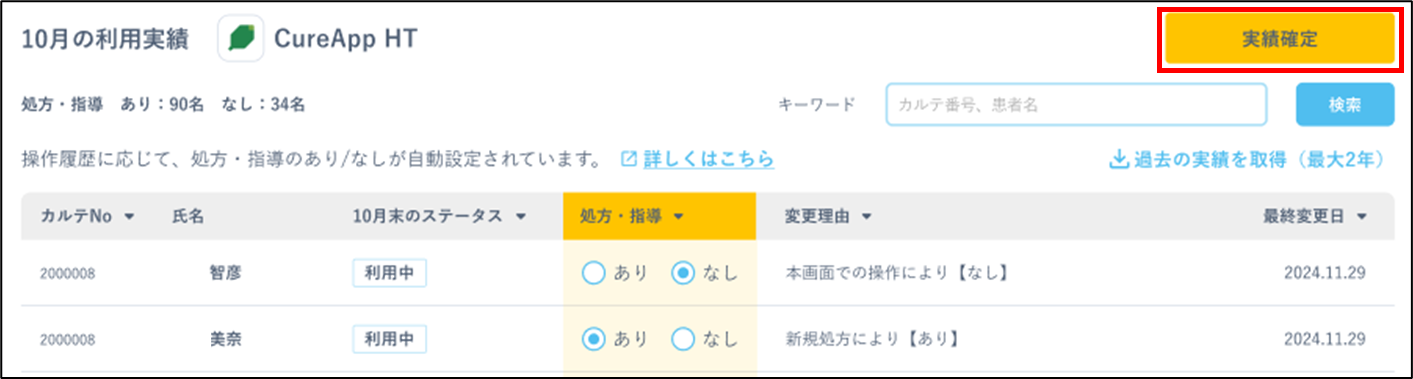 実績確定ボタン