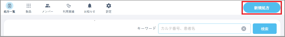 APSの処方一覧画面で右上の「新規処方」ボタンを選択
