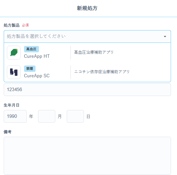 新規処方画面の入力フォーム（処方製品の選択）
