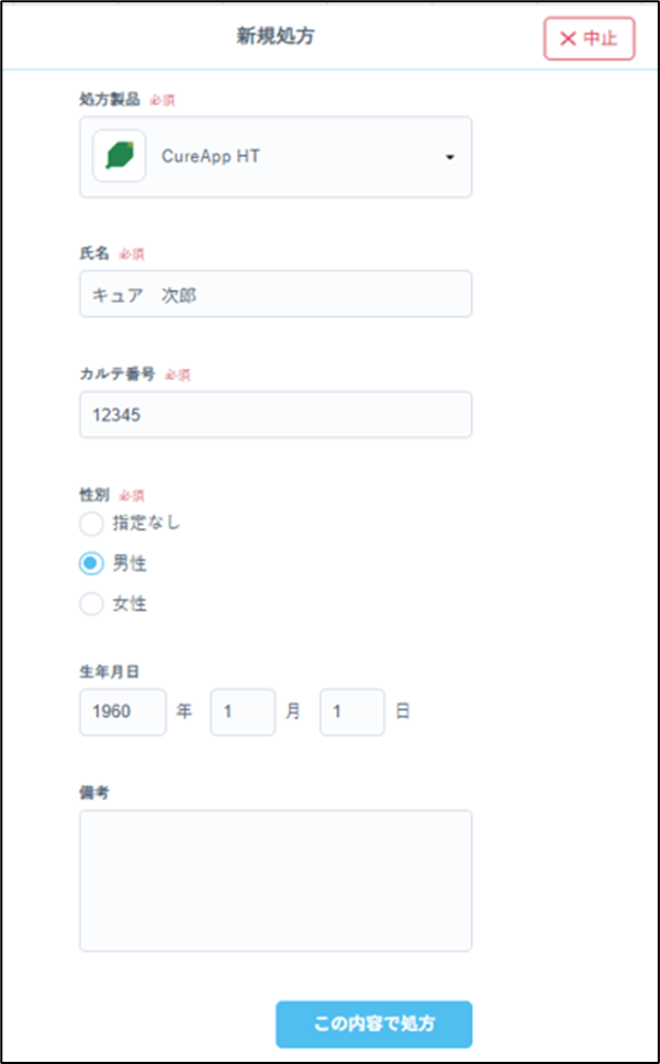 新規処方画面で「中止」ボタンを選択
