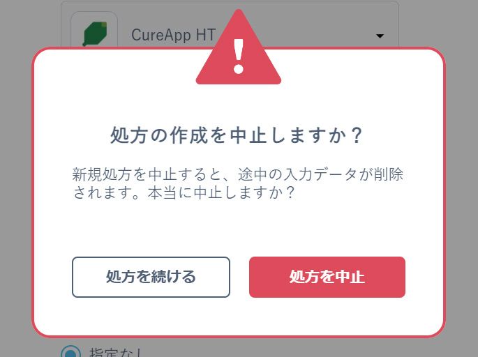 「処方の作成を中止しますか？」の確認ダイアログ