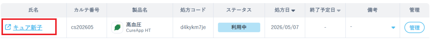 処方一覧で利用状況を見たい患者さんのお名前を押下