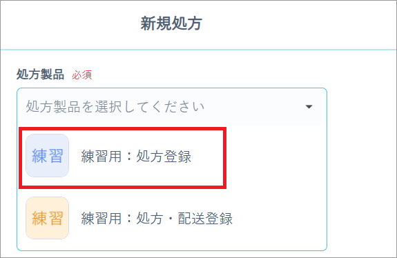 処方練習サイトの処方製品の選択画面