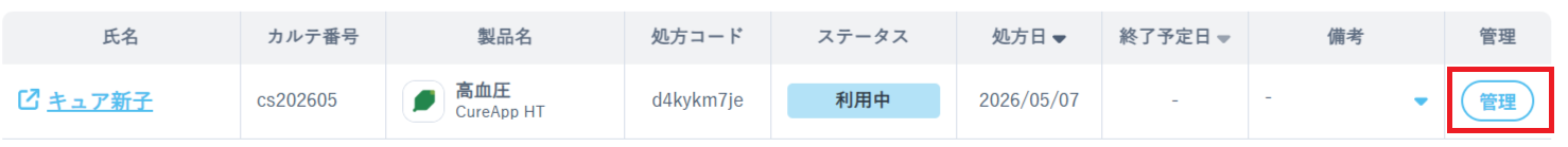処方一覧で該当の患者さまの［管理］を押下