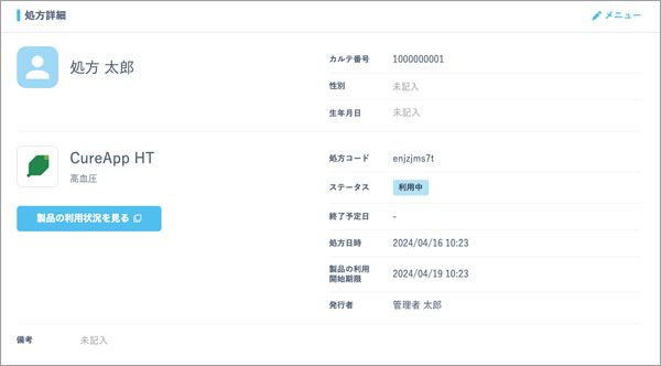 処方詳細画面で処方コードや処方日時などの詳細情報を確認