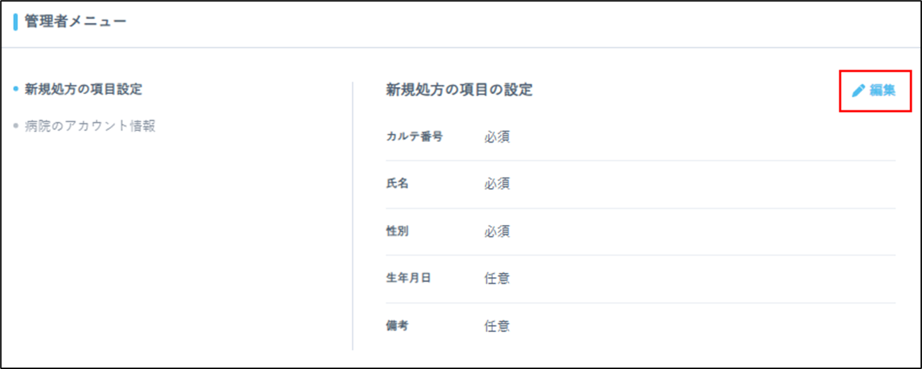 管理者メニューの「新規処方の項目設定」画面で「編集」を選択
