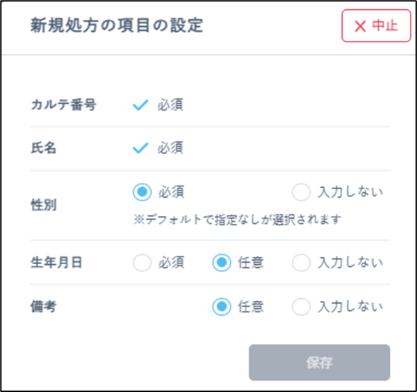 項目ごとに「必須」「任意」「入力しない」を選択する設定画面