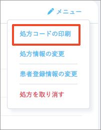 処方詳細画面の［メニュー］から「処方コードの印刷」を選択