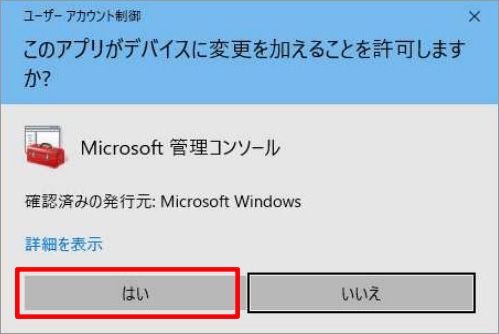デバイスへの変更許可の確認画面