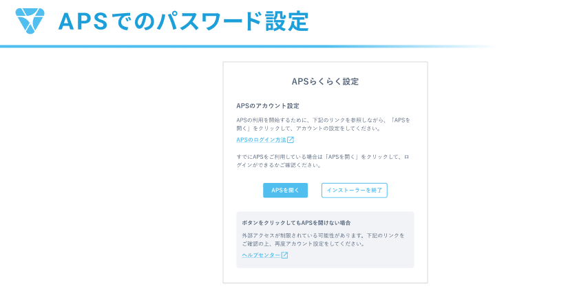 APSでのパスワード設定への案内画面