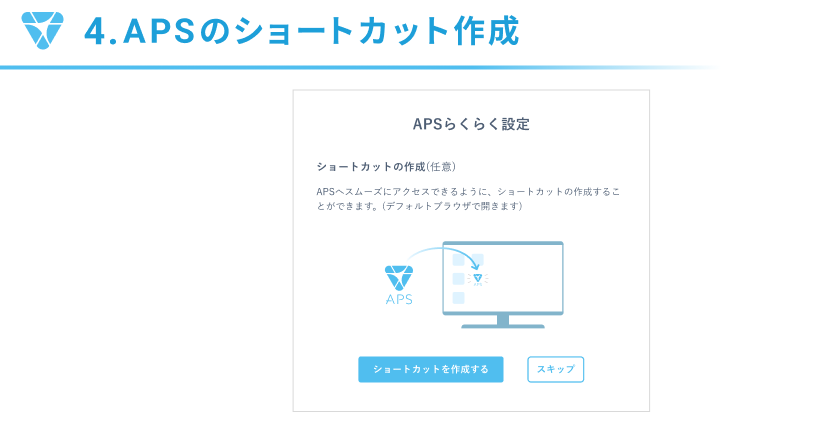 APSのショートカット作成画面