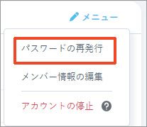 メニューからパスワードの再発行を選択