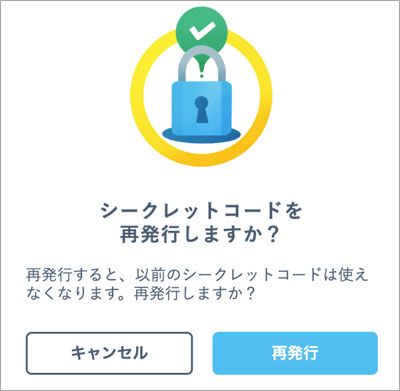シークレットコード再発行の確認ダイアログ