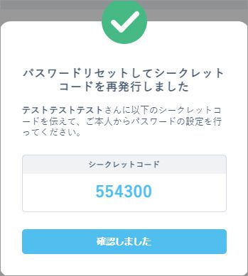 再発行されたシークレットコードの表示