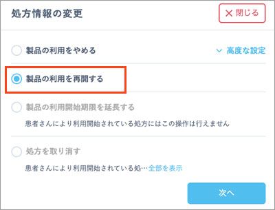 「処方情報の変更」画面で「製品の利用を再開する」を選択
