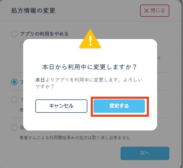 「本日から利用中に変更しますか？」の確認画面