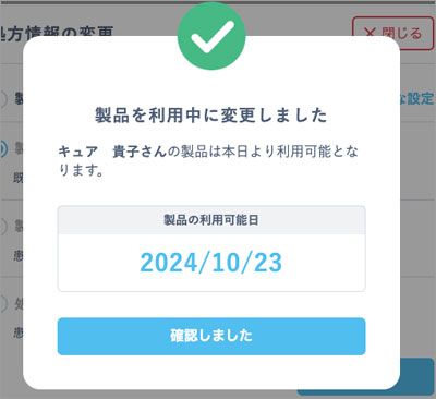 「製品を利用中に変更しました」の完了画面