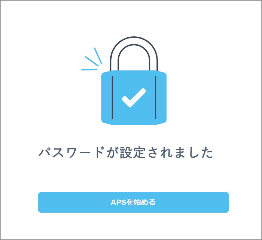 パスワードが設定されましたの画面