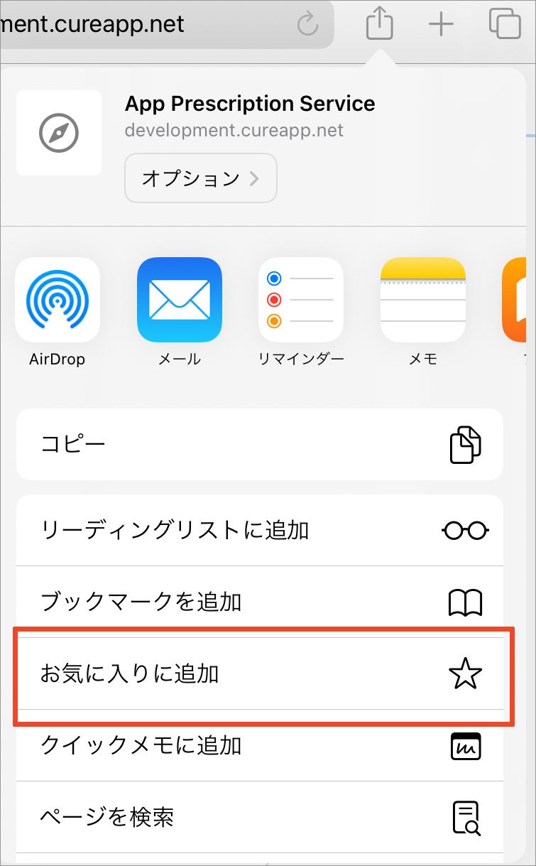 Safariのお気に入りに追加メニュー