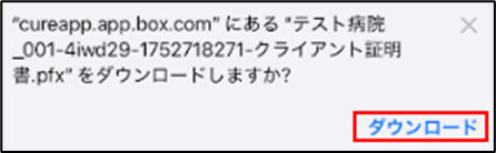 ダウンロードの確認ダイアログ