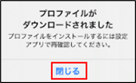 プロファイルがダウンロードされましたのダイアログ