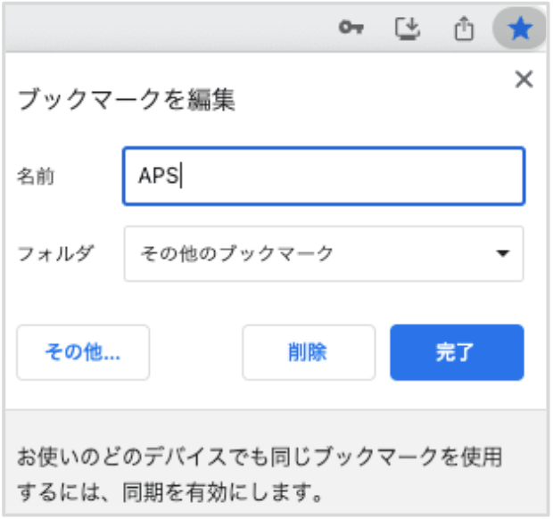 ブックマークの名前と保存先の設定画面